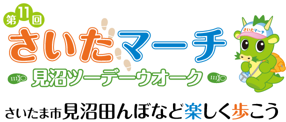 第11回 さいたマーチ 見沼ツーデーウォーク さいたま市見沼田んぼなど楽しく歩こう