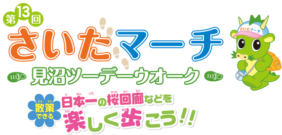 第13回 さいたマーチ 見沼ツーデーウォーク 日本一の桜回廊などを楽しく歩こう！