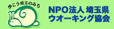 NPO法人 埼玉県 ウォーキング協会