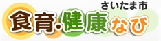 さいたま市 食育・健康なび