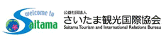 公益社団法人さいたま観光国際協会